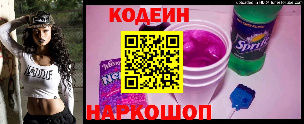 Кодеиновый сироп Lean Purple Drank  цены   Codein напиток Lean (лин)  Санкт-Петербург  Вход с VPN 